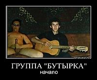 ГРУППА "БУТЫРКА" начало