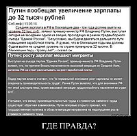 ГДЕ ПРАВДА?