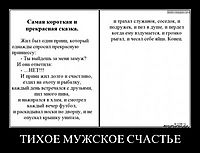 ТИХОЕ МУЖСКОЕ СЧАСТЬЕ 