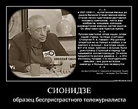 СИОНИДЗЕ образец беспристрастного тележурналиста
