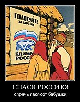 СПАСИ РОССИЮ! спрячь паспорт бабушки