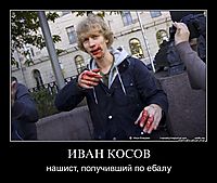 ИВАН КОСОВ нашист, получивший по ебалу