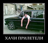 ХАЧИ ПРИЛЕТЕЛИ 