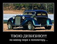 ТВОЮ ДИВИЗИЮ!!!! по моему пора к психиатору....