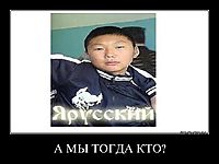 А МЫ ТОГДА КТО? 