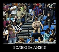 БОЛЕЮ ЗА АНЖИ! 