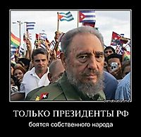 ТОЛЬКО ПРЕЗИДЕНТЫ РФ боятся собственного народа