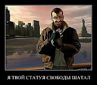 Я ТВОЙ СТАТУЯ СВОБОДЫ ШАТАЛ 