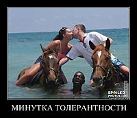 МИНУТКА ТОЛЕРАНТНОСТИ 