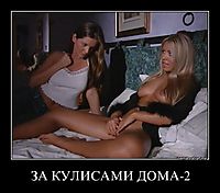 ЗА КУЛИСАМИ ДОМА-2 
