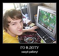 ГО В ДОТУ нахуй работу!