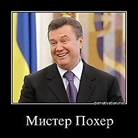 Мистер Похер 