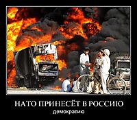 НАТО ПРИНЕСЁТ В РОССИЮ демократию