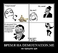 ВРЕМЯ НА DEMOTIVATION.ME не прошло зря