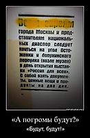 «А погромы будут?» «Будут, будут!»