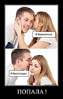 ПОПАЛА ! 