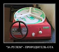 "ЗА РУЛЕМ" - ПРОРОДИТЕЛЬ GTA 