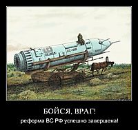 БОЙСЯ, ВРАГ! реформа ВС РФ успешно завершена!