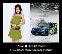 MADE IN JAPAN а чем может гордиться твоя страна?