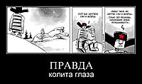ПРАВДА колита глаза