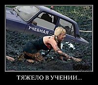 ТЯЖЕЛО В УЧЕНИИ... 