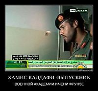 ХАМИС КАДДАФИ -ВЫПУСКНИК ВОЕННОЙ АКАДЕМИИ ИМЕНИ ФРУНЗЕ