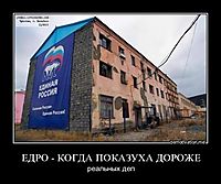 ЕДРО - КОГДА ПОКАЗУХА ДОРОЖЕ реальных дел