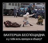ВАХТЕРША БЕСПОЩАДНА а у тебя есть пропуск в общагу?