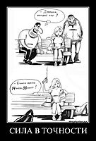СИЛА В ТОЧНОСТИ 