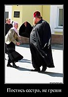 Постись сестра, не греши 