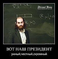 ВОТ НАШ ПРЕЗИДЕНТ умный,честный,скромный