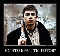 НУ ЧТО БРАТ, ТЫ ГОТОВ? 