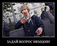 ЗАДАЙ ВОПРОС НЕМЦОВУ 
