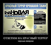 ОТВЕТИМ НА КРАСНЫЙ ТЕРРОР черным юмором
