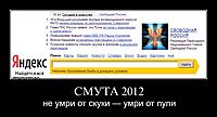 СМУТА 2012 не умри от скуки — умри от пули