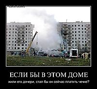ЕСЛИ БЫ В ЭТОМ ДОМЕ жили его дочери, стал бы он сейчас платить чечне?