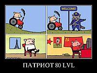 ПАТРИОТ 80 LVL 