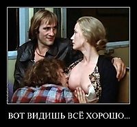 ВОТ ВИДИШЬ ВСЁ ХОРОШО... 