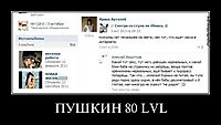 ПУШКИН 80 LVL 