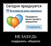 НЕ ЗАБУДЬ поздравить- обидятся