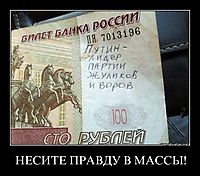 НЕСИТЕ ПРАВДУ В МАССЫ! 