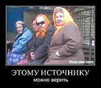 ЭТОМУ ИСТОЧНИКУ можно верить