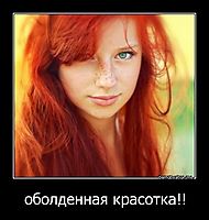 оболденная красотка!! 