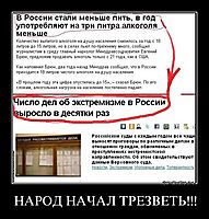 НАРОД НАЧАЛ ТРЕЗВЕТЬ!!! 