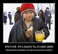 РОССИЯ - РЕАЛЬНОСТЬ, НАШИ ДНИ! продолжай голосовать за партию жуликов и воров !