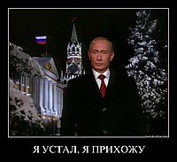 Я УСТАЛ, Я ПРИХОЖУ 
