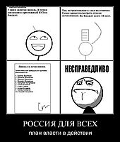 РОССИЯ ДЛЯ ВСЕХ план власти в действии