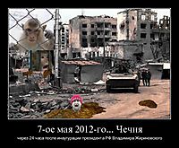 7-ое мая 2012-го... Чечня через 24 часа после инаугурации президента РФ Владимира Жириновского