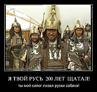 Я ТВОЙ РУСЬ  200 ЛЕТ  ЩАТАЛ! ты мой сапог лизал руски сабака!