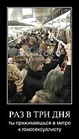 РАЗ В ТРИ ДНЯ ты прижимаешься в метро к гомосексуалисту